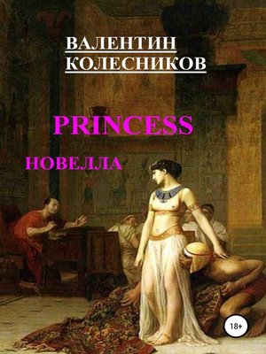 cover image of PRINCESS новелла